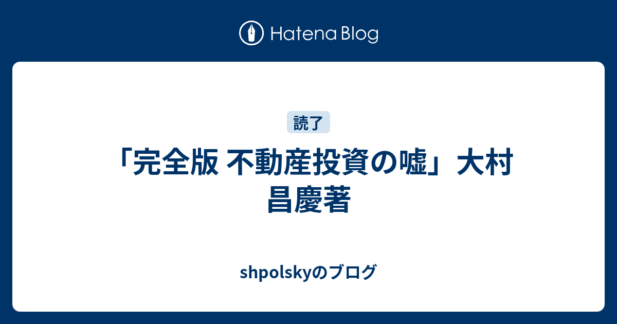 完全版 不動産投資の嘘」大村 昌慶著 - shpolskyのブログ