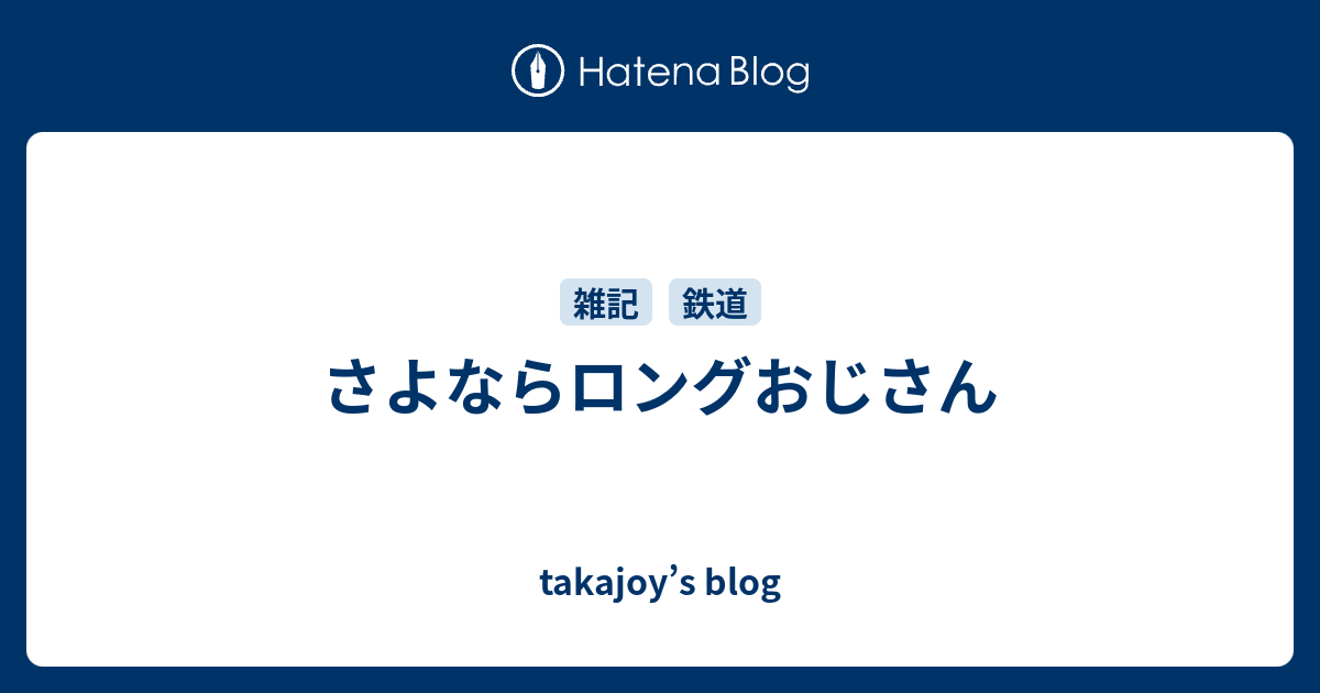さよならロングおじさん Takajoy S Blog