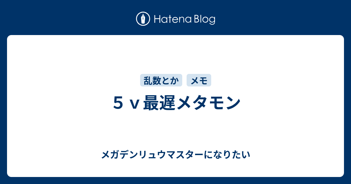 ５ｖ最遅メタモン メガデンリュウマスターになりたい