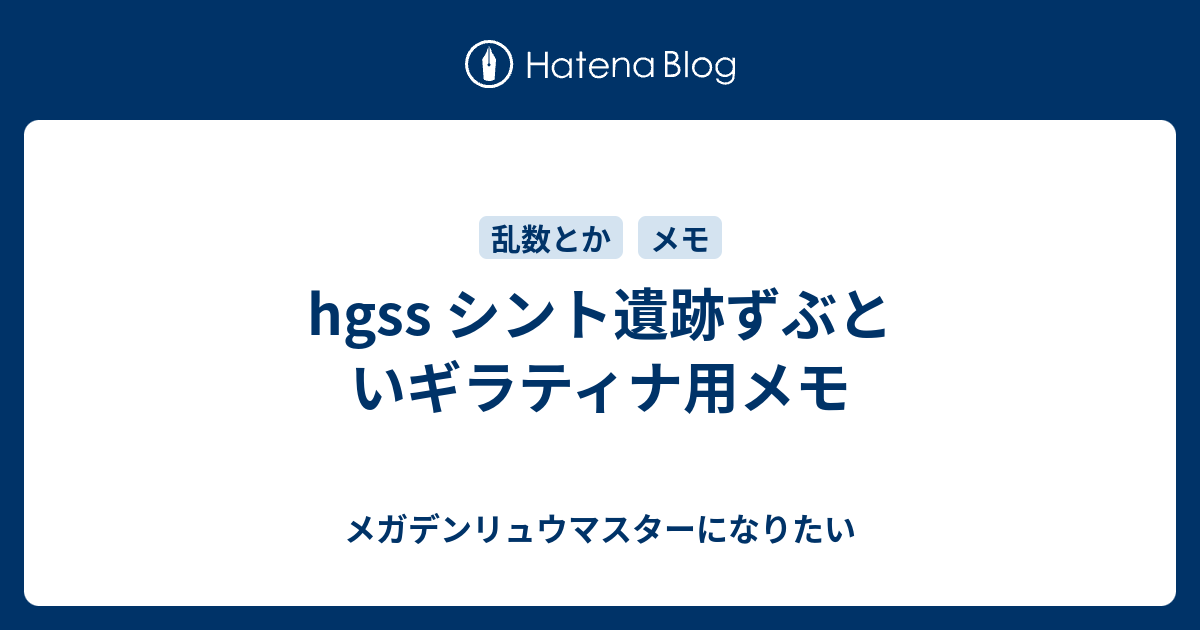 Hgss シント遺跡ずぶといギラティナ用メモ メガデンリュウマスターになりたい