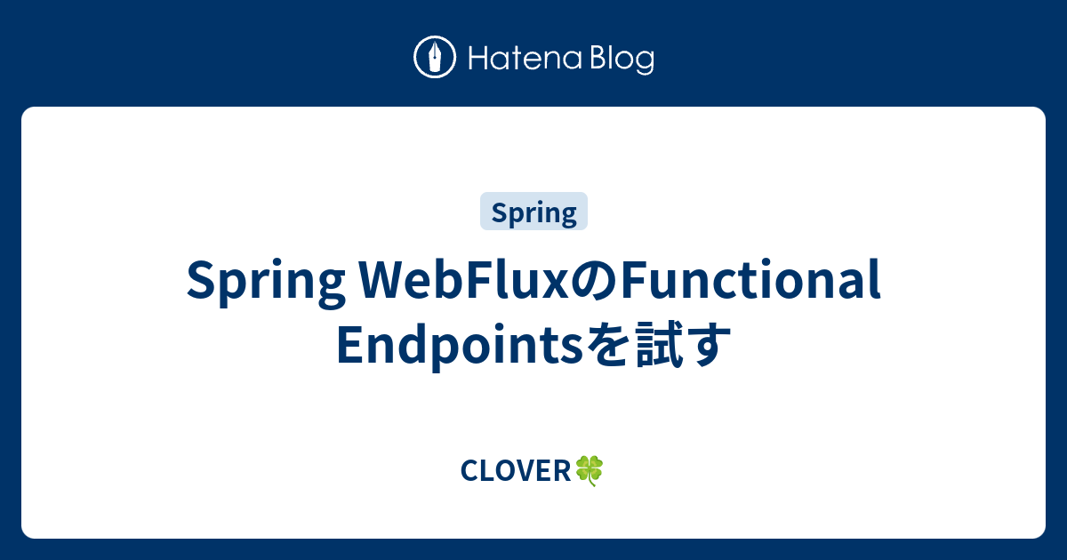 Spring FluxのFunctional Endpointsを試す CLOVER🍀