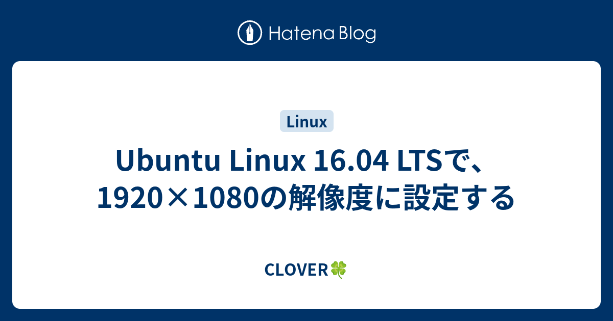 Ubuntu Linux 16 04 Ltsで 19 1080の解像度に設定する Clover