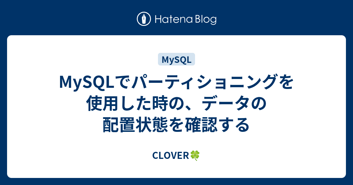 Mysqlでパーティショニングを使用した時の データの配置状態を確認する Clover