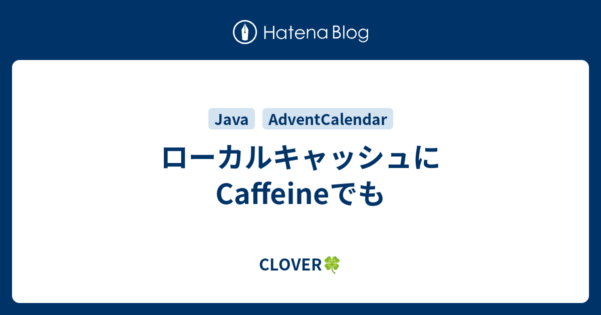 ローカルキャッシュにcaffeineでも Clover