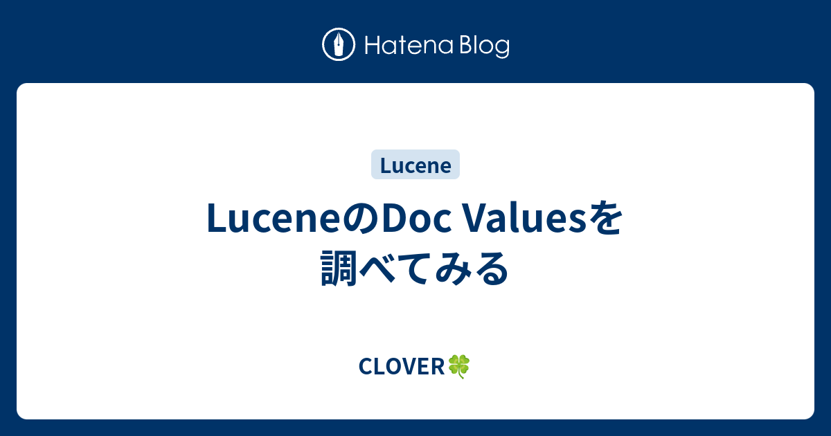 LuceneのDoc Valuesを調べてみる - CLOVER?