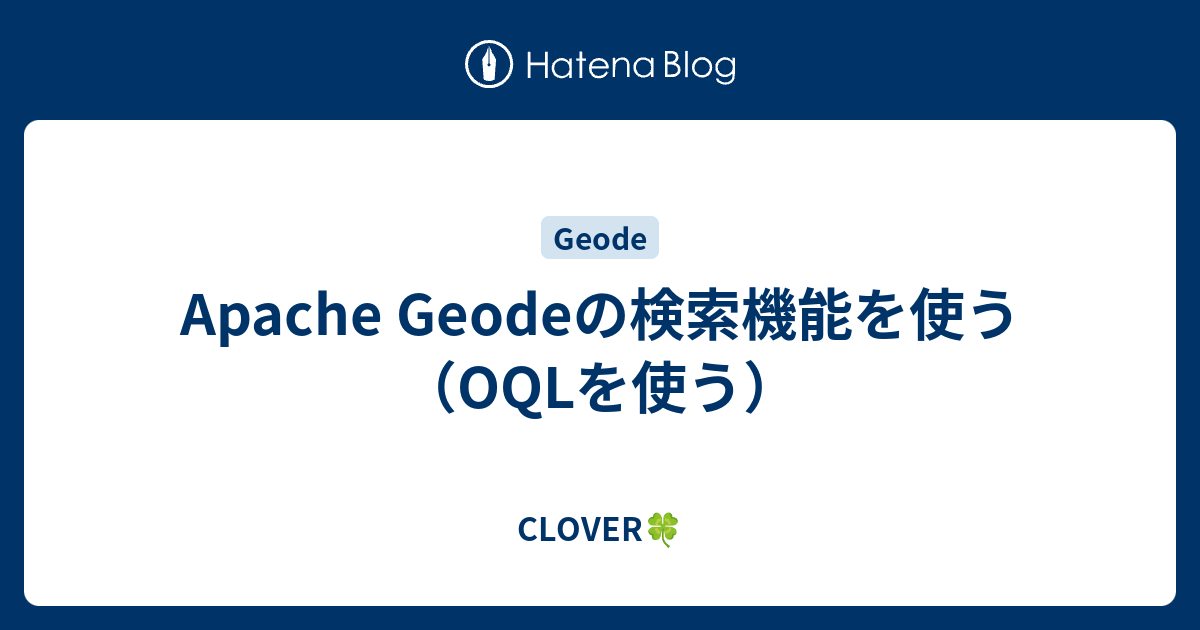 Apache Geodeの検索機能を使う（OQLを使う） - CLOVER🍀