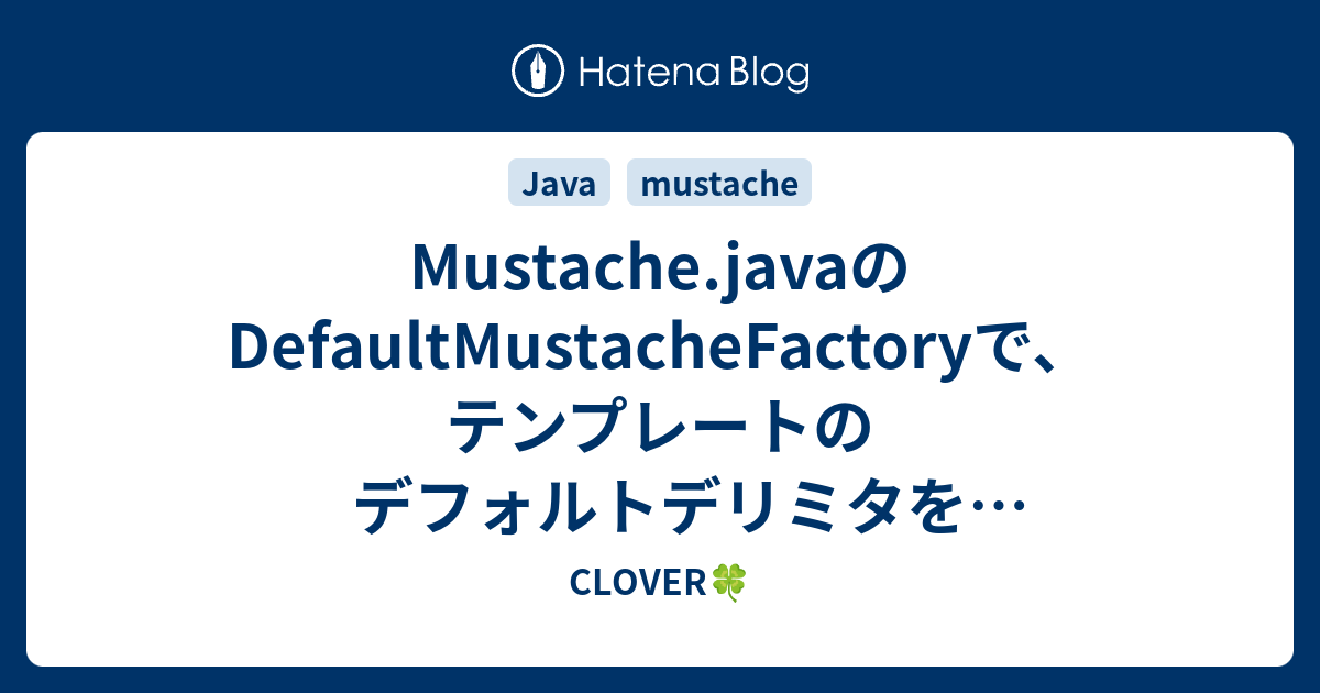 Mustache.javaのDefaultMustacheFactoryで、テンプレートのデフォルトデリミタをコンパイル時に変更する