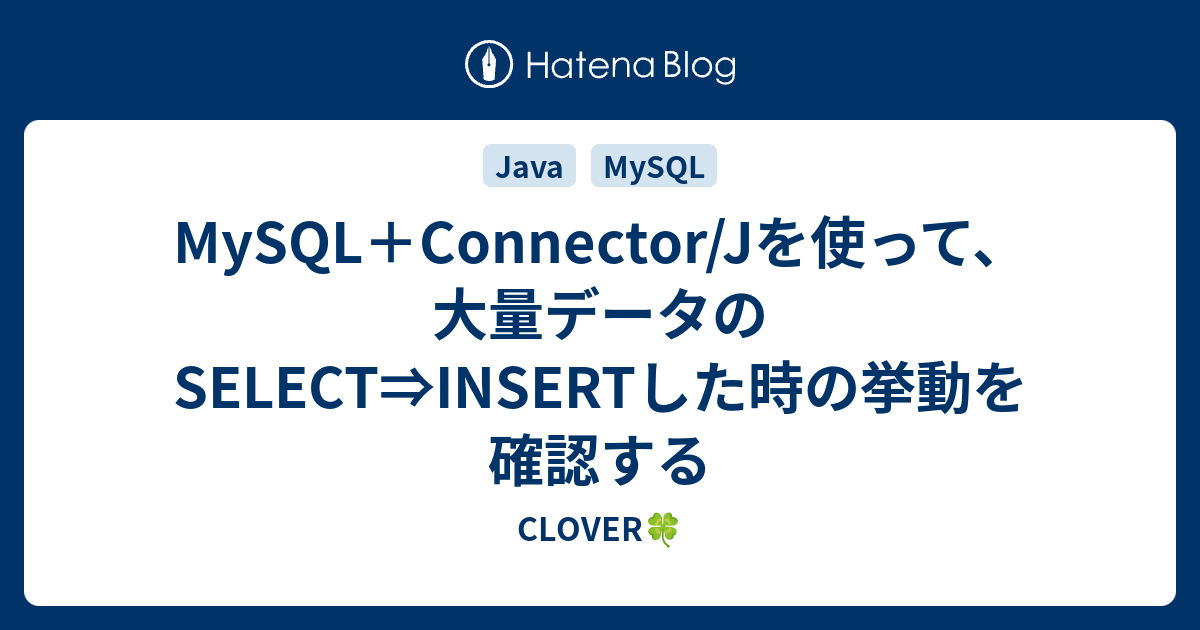 Mysql Connector Jを使って 大量データのselect Insertした時の挙動を確認する Clover