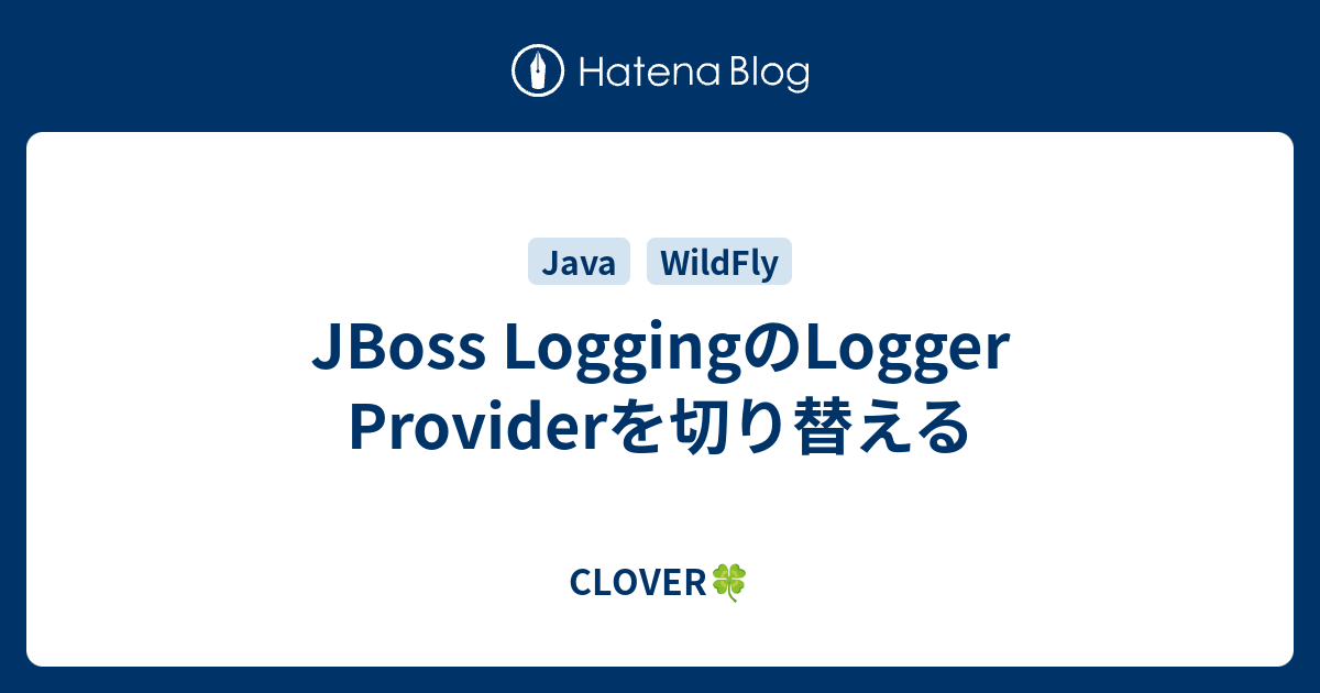 JBoss LoggingのLogger Providerを切り替える CLOVER🍀