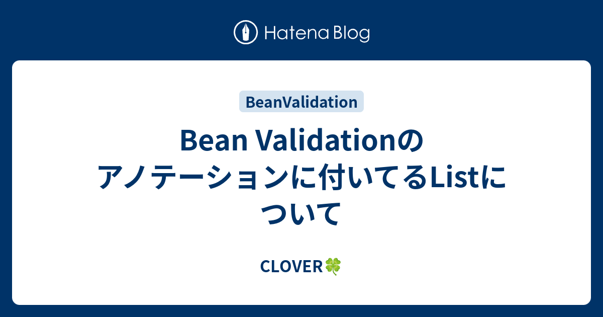 Bean Validationのアノテーションに付いてるListについて CLOVER🍀