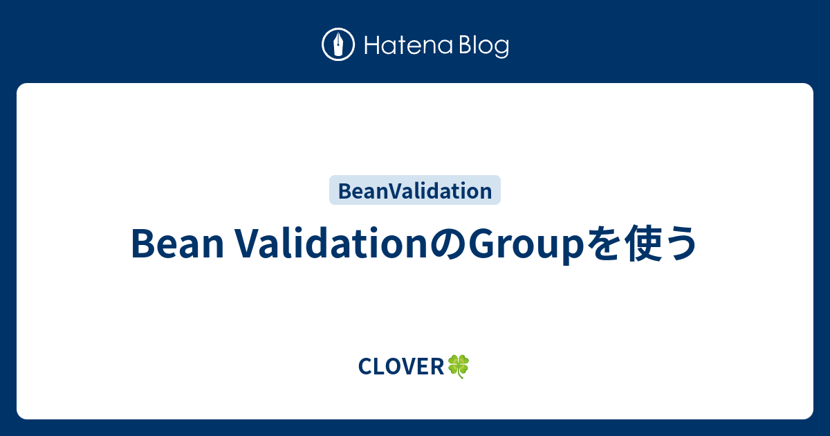Bean ValidationのGroupを使う CLOVER🍀