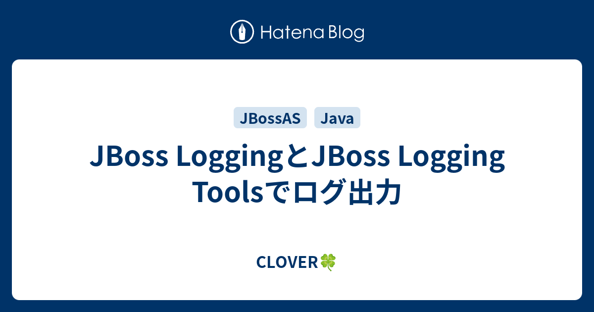JBoss LoggingとJBoss Logging Toolsでログ出力 - CLOVER?