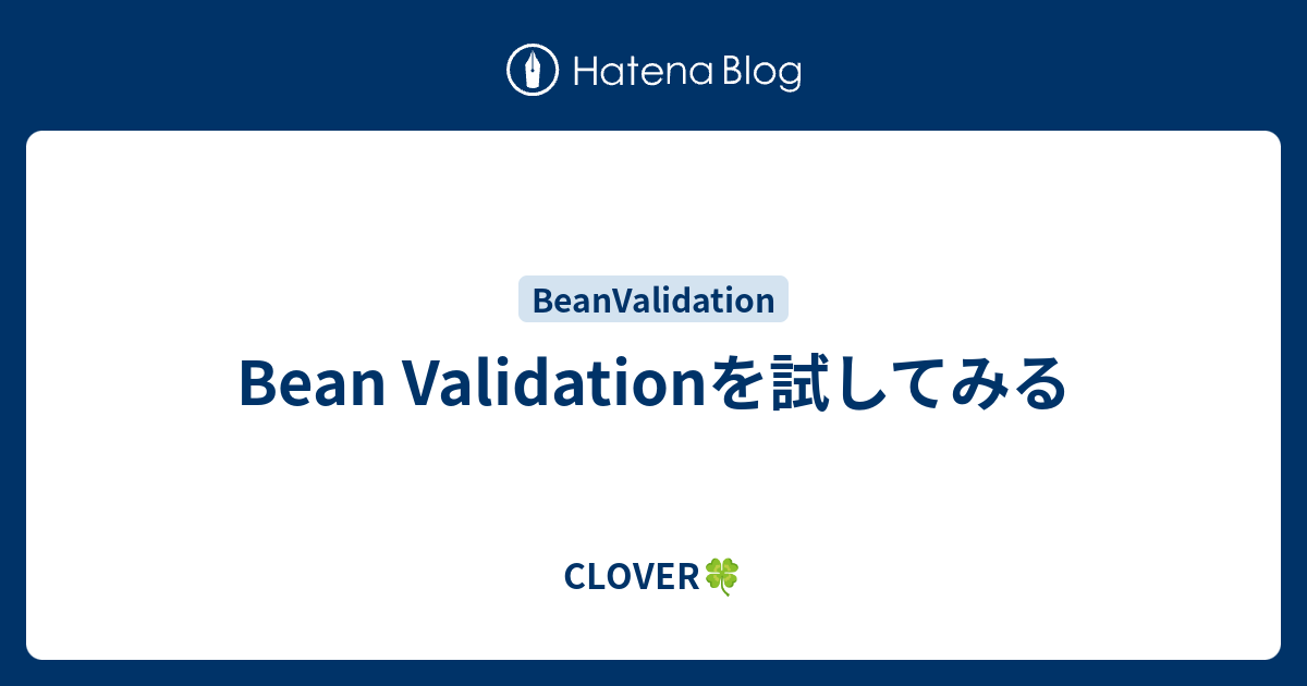 Bean Validationを試してみる CLOVER🍀