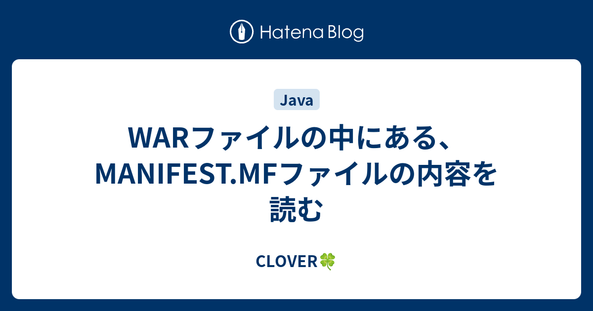 WARファイルの中にある、MANIFEST.MFファイルの内容を読む CLOVER🍀