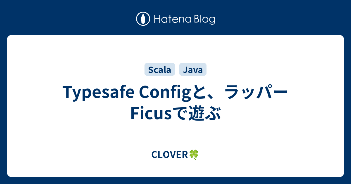 Typesafe Configと、ラッパーFicusで遊ぶ - CLOVER🍀