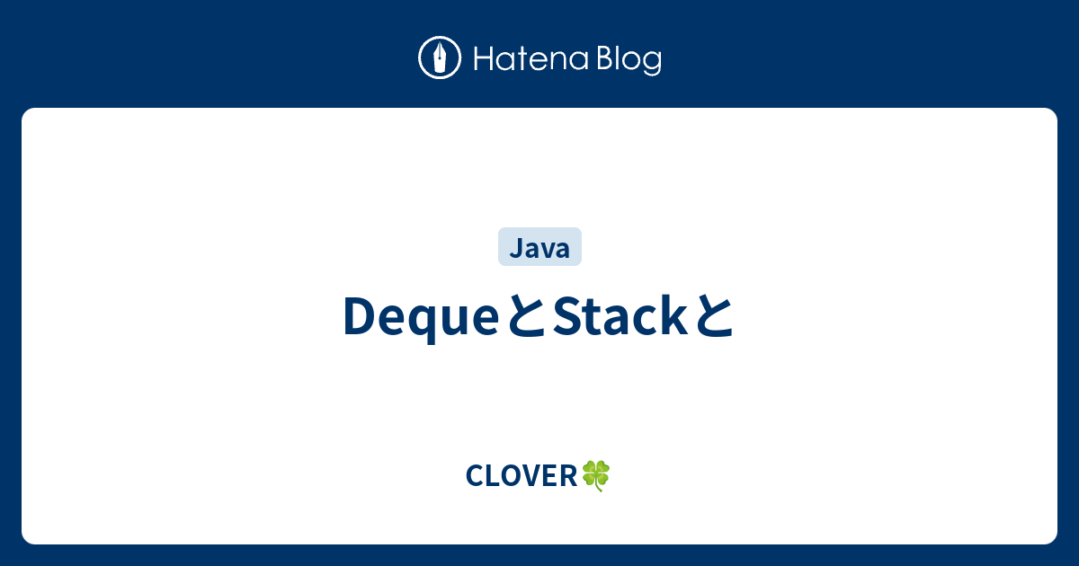 DequeとStackと - CLOVER🍀