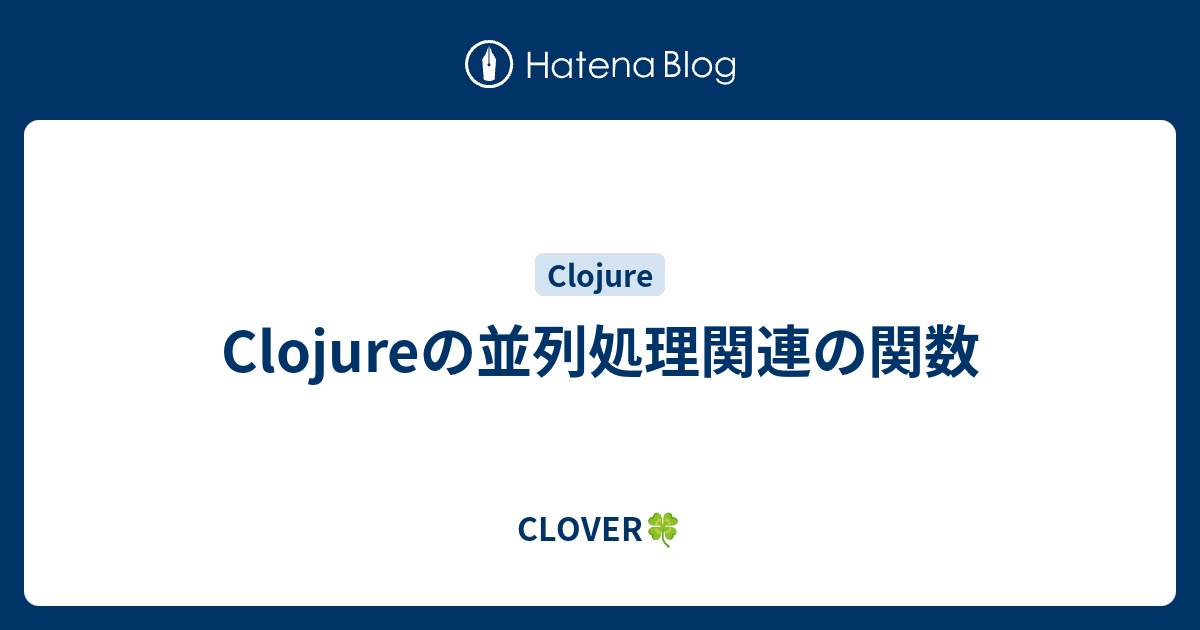 Clojureの並列処理関連の関数 Clover