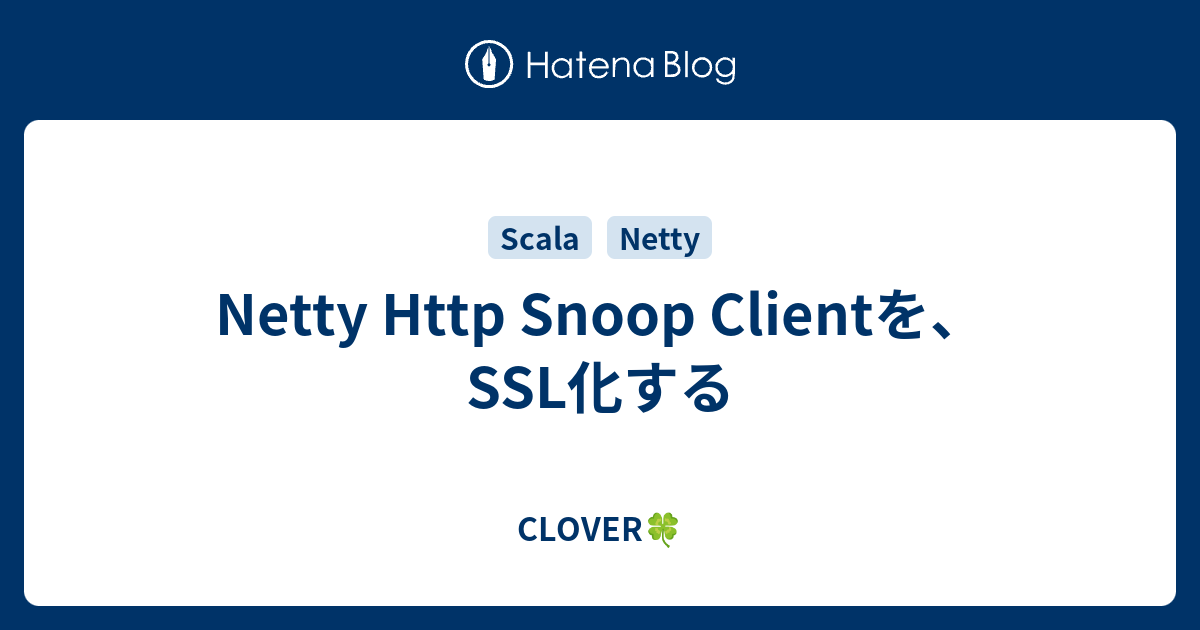 Netty Http Snoop Clientを、SSL化する - CLOVER🍀