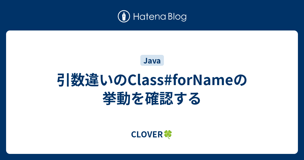 引数違いのClass#forNameの挙動を確認する - CLOVER🍀