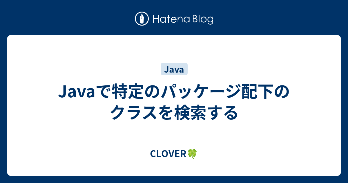 Javaで特定のパッケージ配下のクラスを検索する Clover