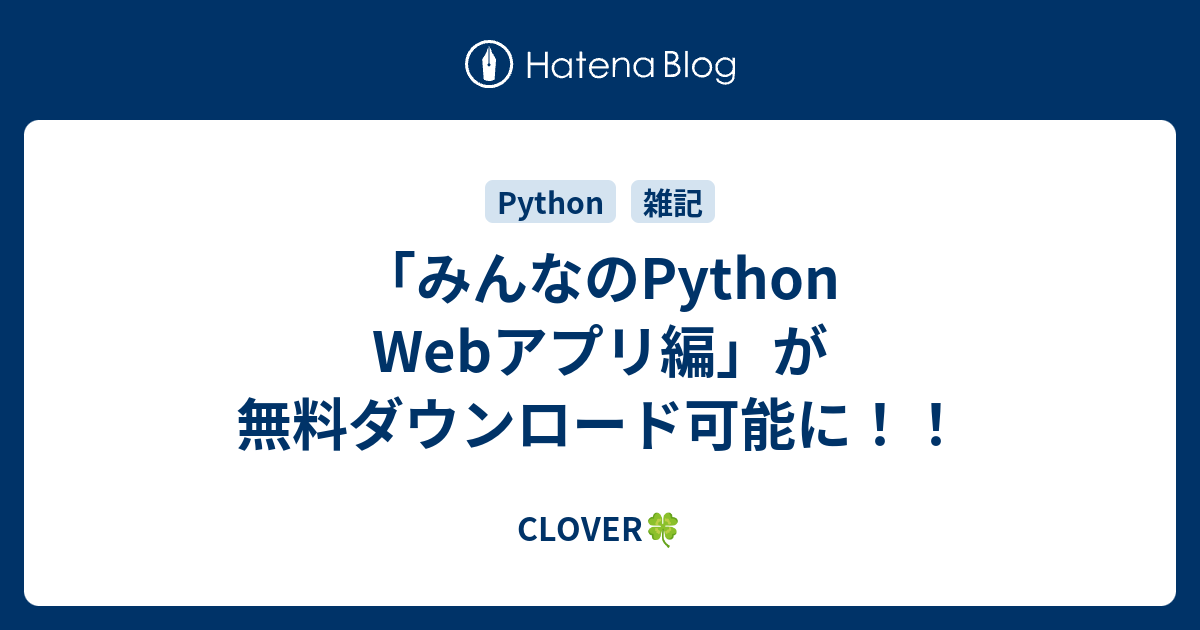 みんなのPython Webアプリ編」が無料ダウンロード可能に！！ - CLOVER🍀