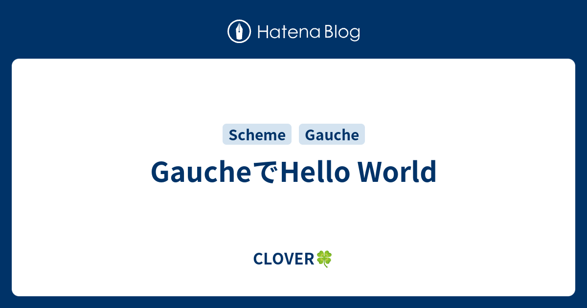 GaucheでHello World CLOVER? プログラミングGauche