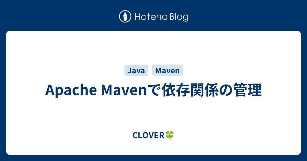 Apache Mavenで依存関係の管理 Clover