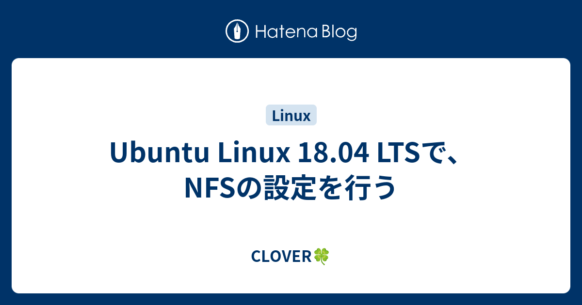 Ubuntu Linux 18 04 Ltsで Nfsの設定を行う Clover