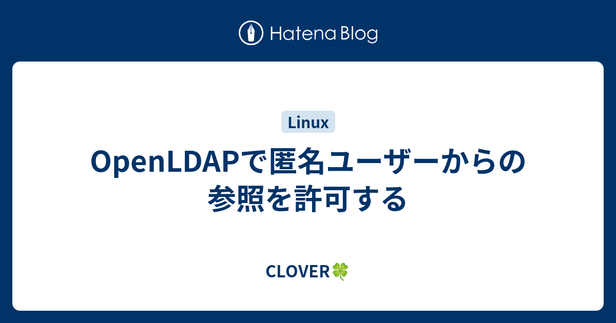 Openldapで匿名ユーザーからの参照を許可する Clover