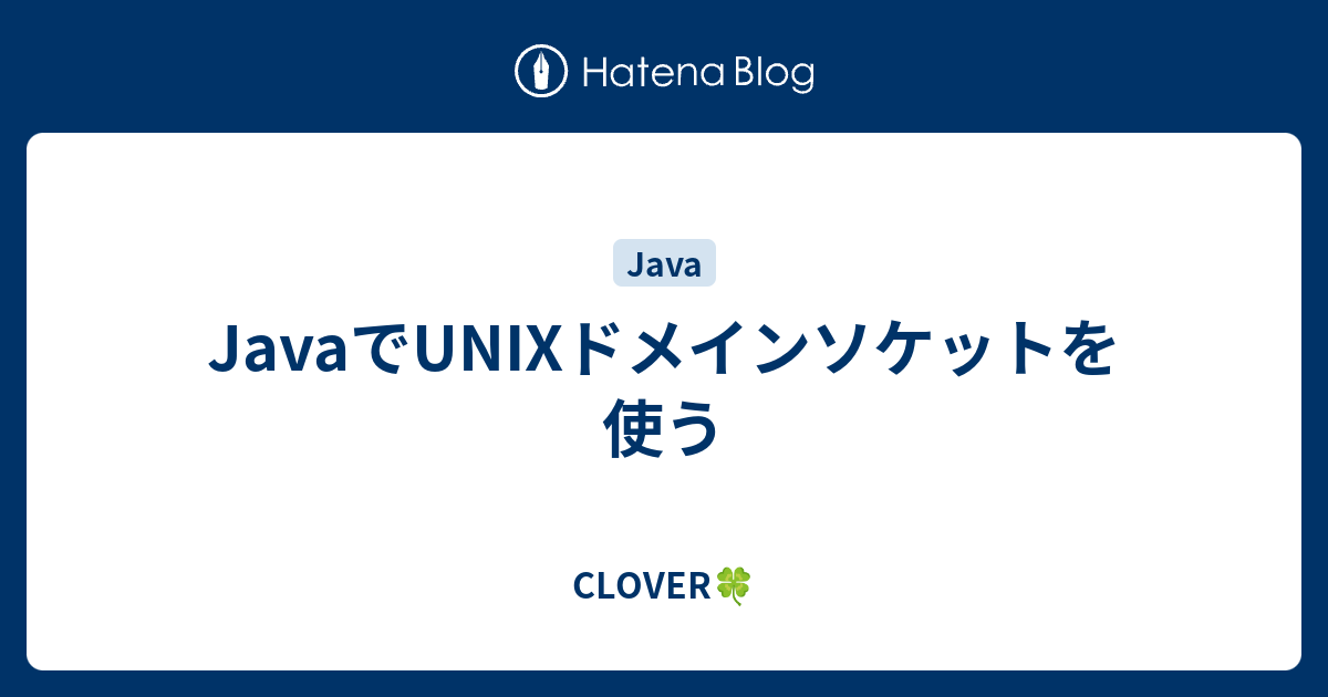 Javaでunixドメインソケットを使う Clover