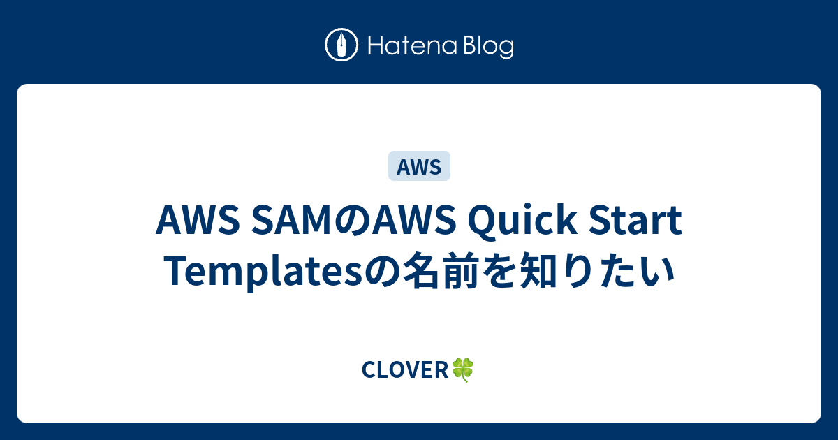 AWS SAMのAWS Quick Start Templatesの名前を知りたい CLOVER🍀