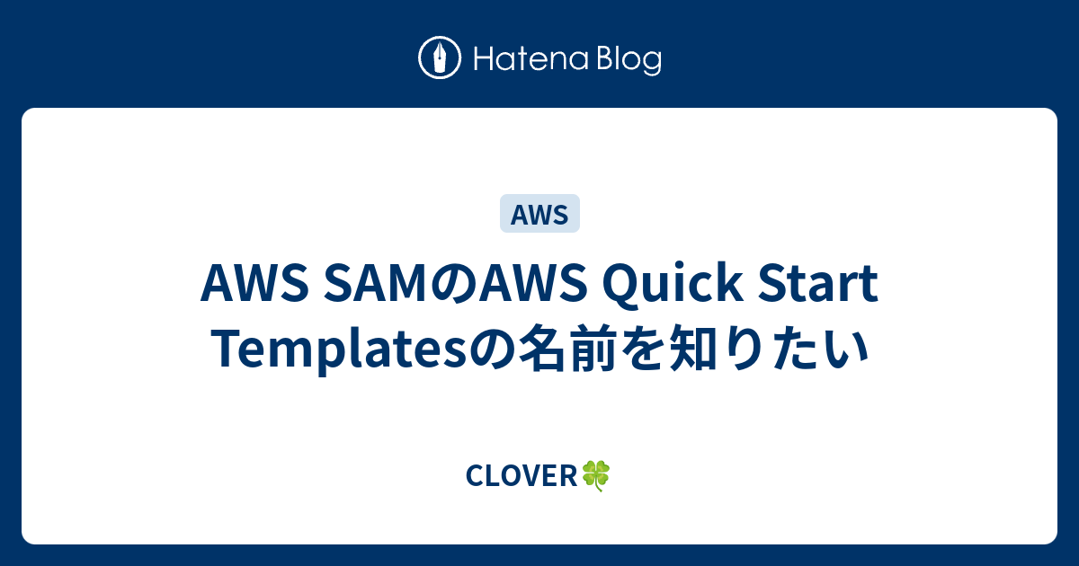 AWS SAMのAWS Quick Start Templatesの名前を知りたい - CLOVER🍀