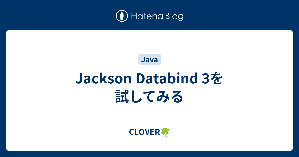 Jackson Databind 3を試してみる - CLOVER🍀