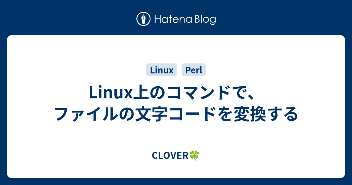 コード linux 変換 文字