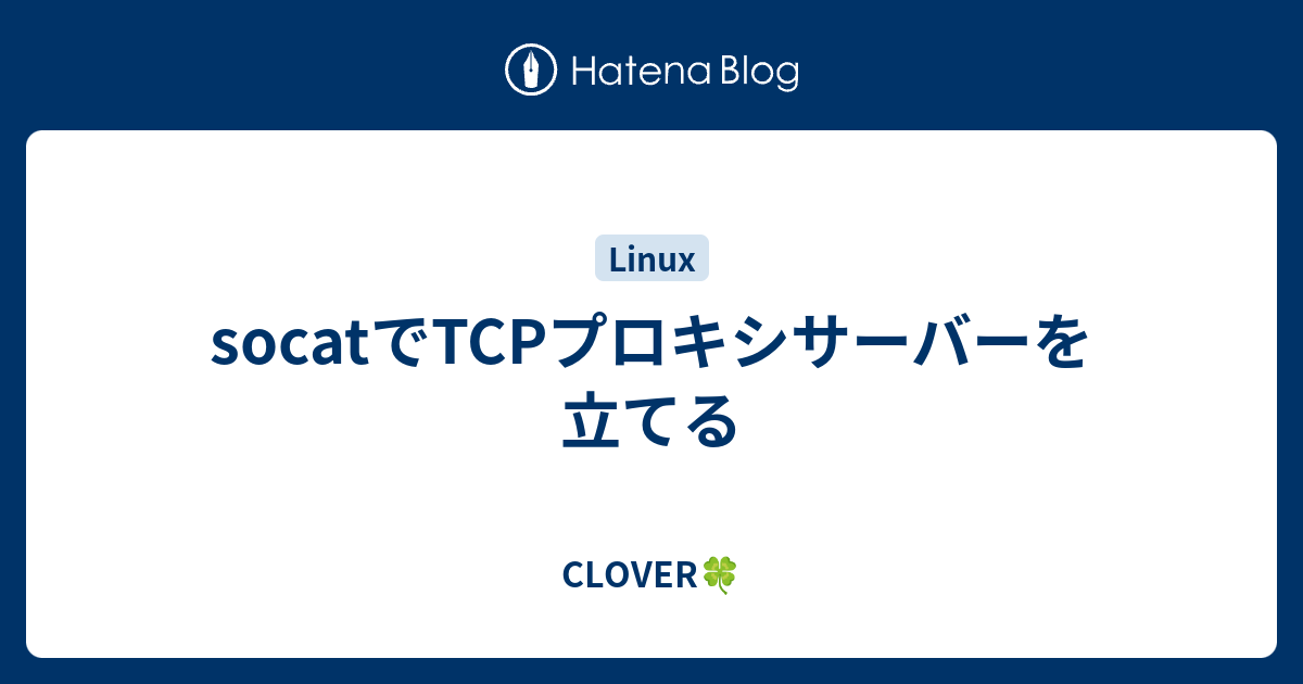 Socatでtcpプロキシサーバーを立てる Clover