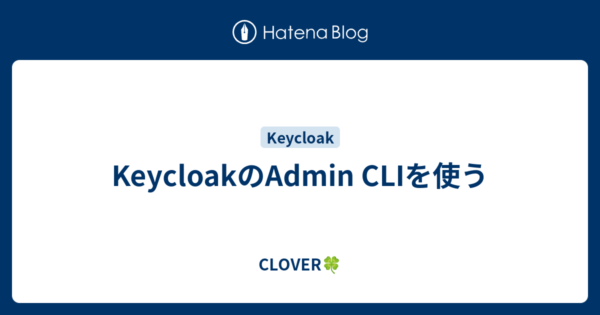 KeycloakのAdmin CLIを使う CLOVER🍀