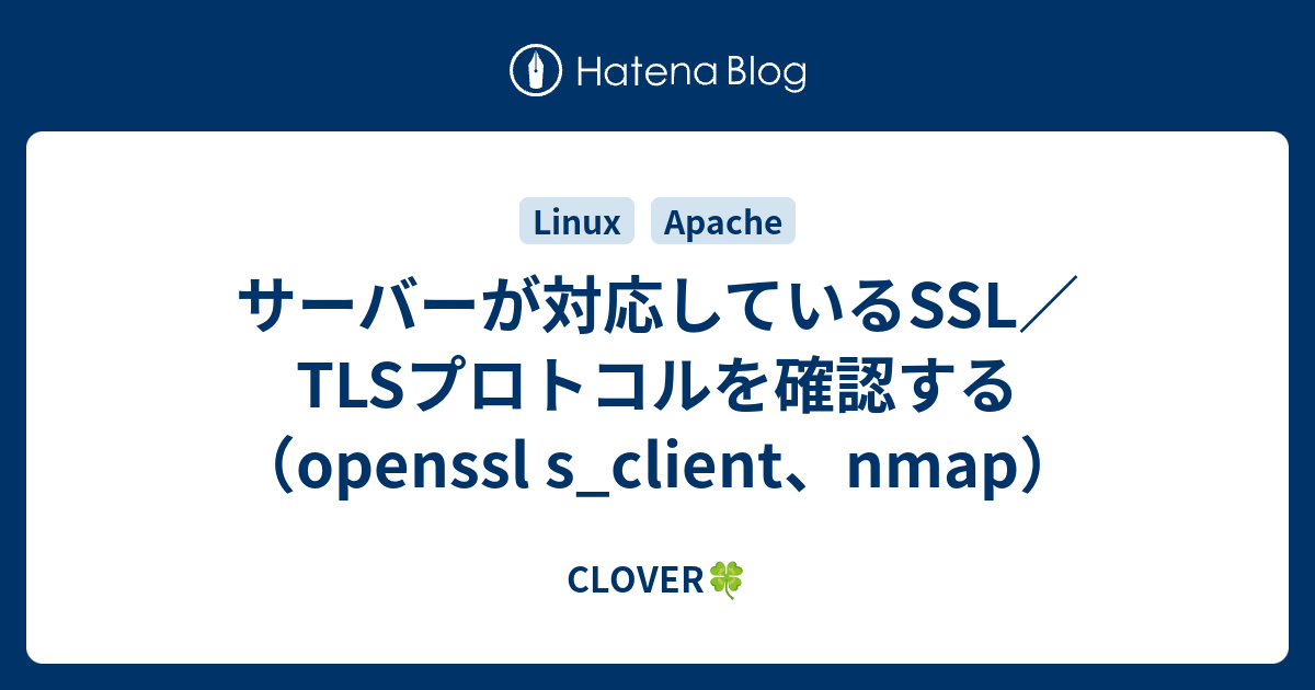 サーバーが対応しているssl Tlsプロトコルを確認する Clover