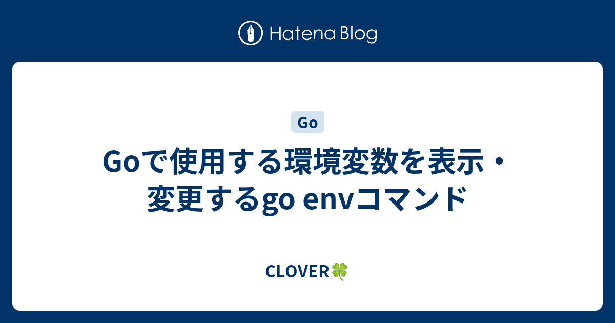 Goで使用する環境変数を表示 変更するgo Envコマンド Clover