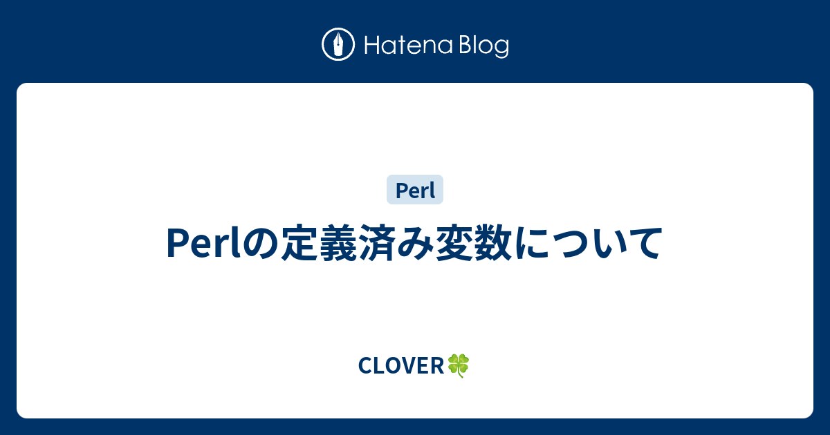 Perlの定義済み変数について Clover