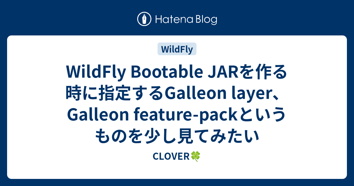 WildFly Bootable JARを作る時に指定するGalleon layer、Galleon featurepackというものを少し