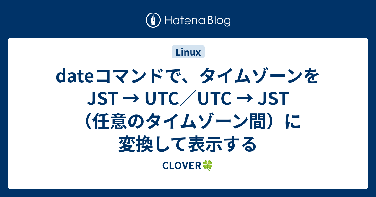 date-jst-utc-utc-jst-clover