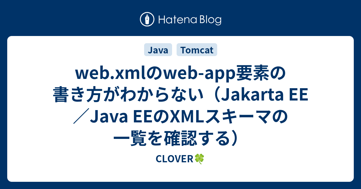 web.xmlのwebapp要素の書き方がわからない CLOVER🍀