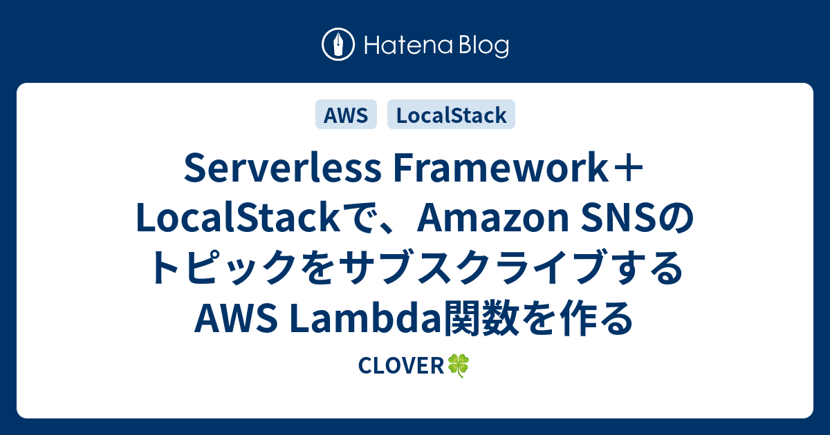 Serverless Framework＋LocalStackで、Amazon SNSのトピックをサブスクライブするAWS Lambda関数を
