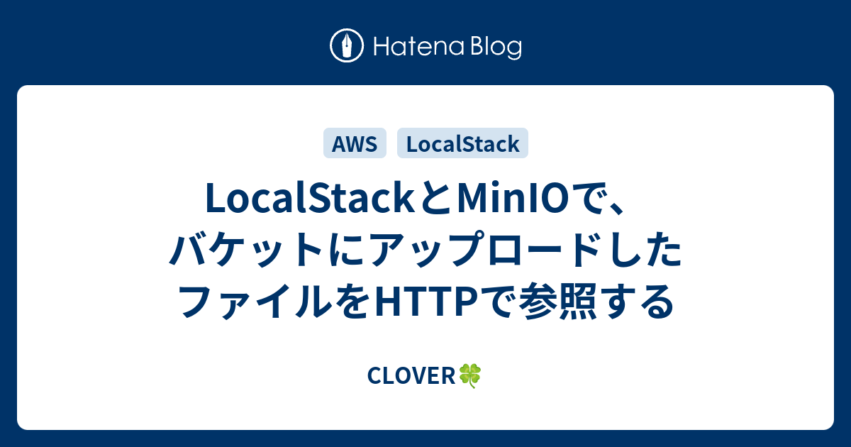 LocalStackとMinIOで、バケットにアップロードしたファイルを