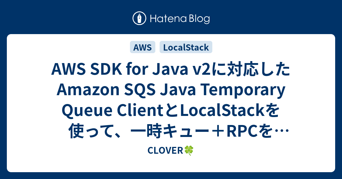 AWS SDK for Java v2に対応したAmazon SQS Java Temporary Queue Clientと