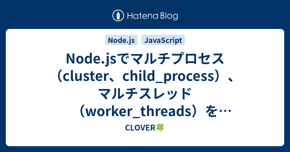 Node.jsでマルチプロセス（cluster、child_process）、マルチスレッド（worker_threads）を使ってみる