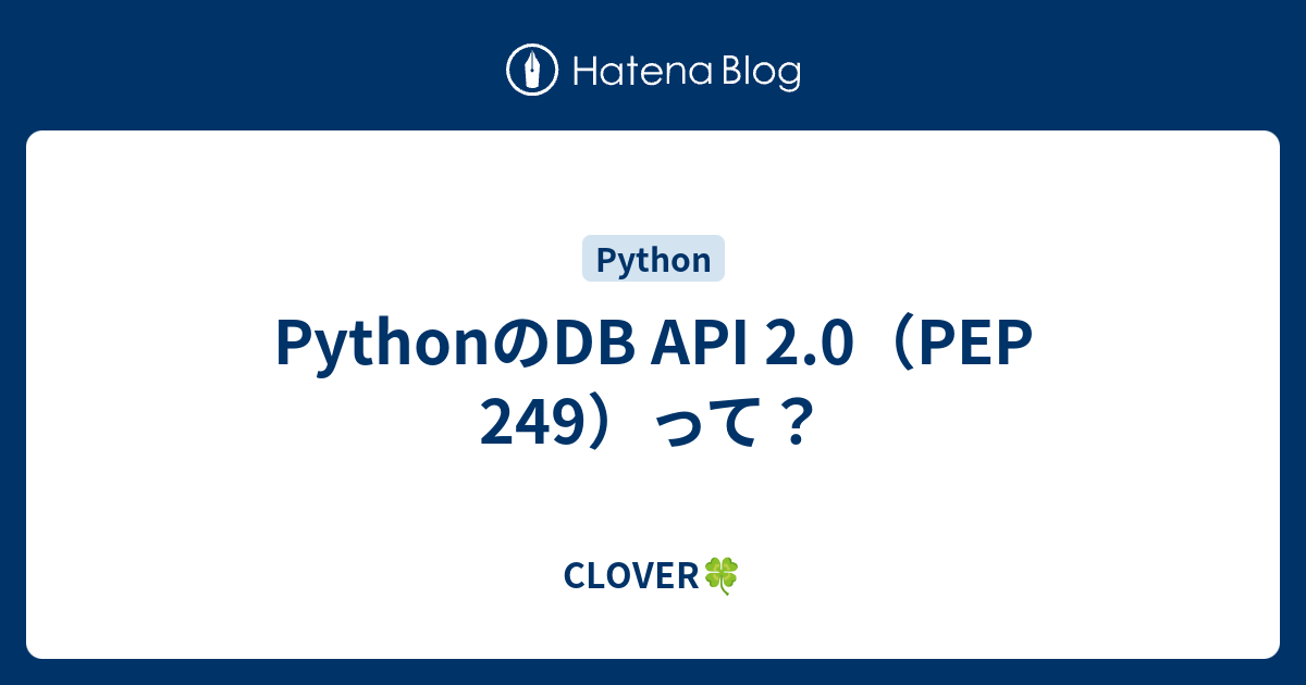 PythonのDB API 2.0（PEP 249）って？ - CLOVER🍀
