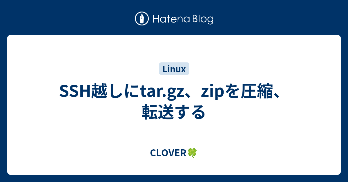 SSH越しにtar.gz、zipを圧縮、転送する - CLOVER🍀