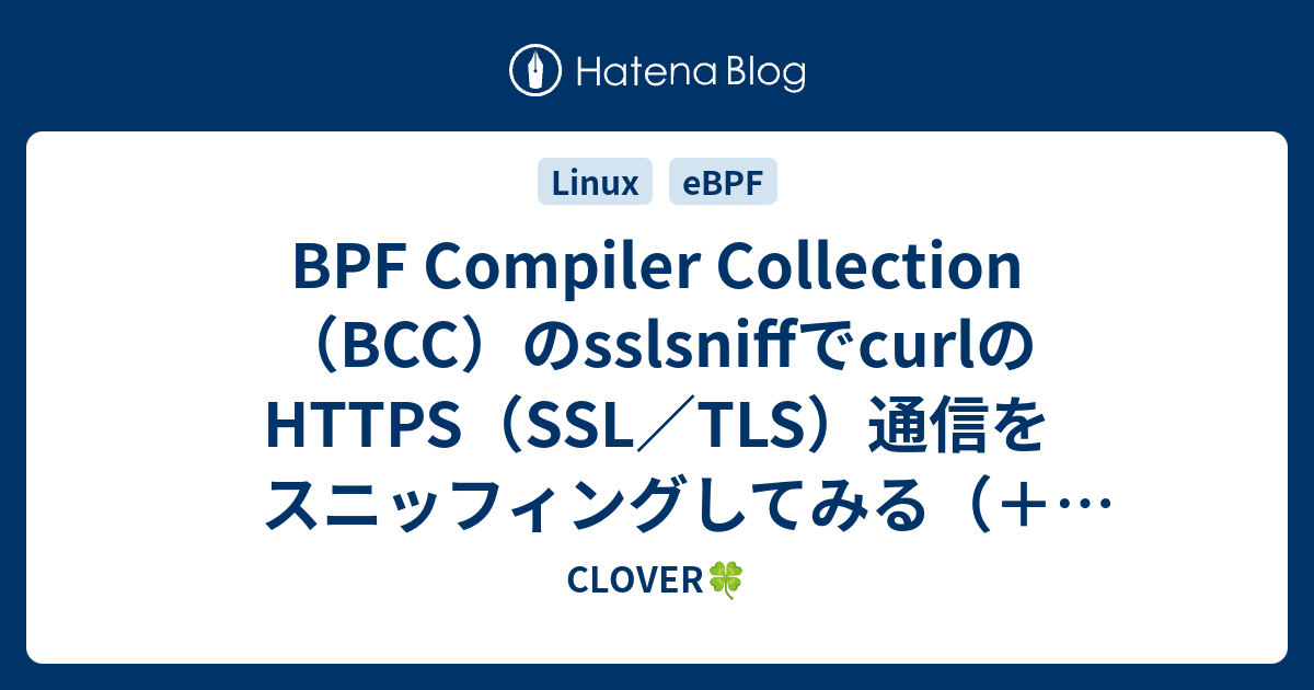 BPF Compiler Collection（BCC）のsslsniffでcurlのHTTPS（SSL／TLS）通信をスニッフィングしてみる ...