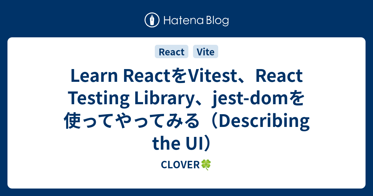 Learn ReactをVitest、React Testing Library、jest-domを使ってやってみる（Describing ...